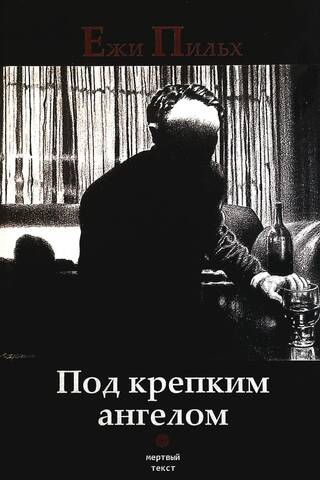 Под крепким ангелом