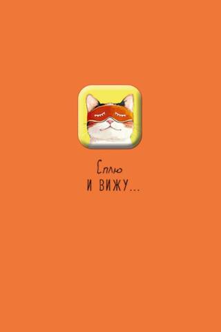 Открытка. Сплю и вижу…