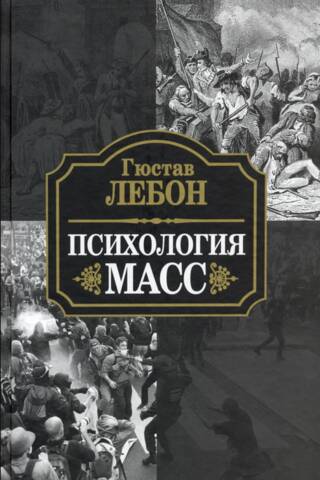 Психология масс