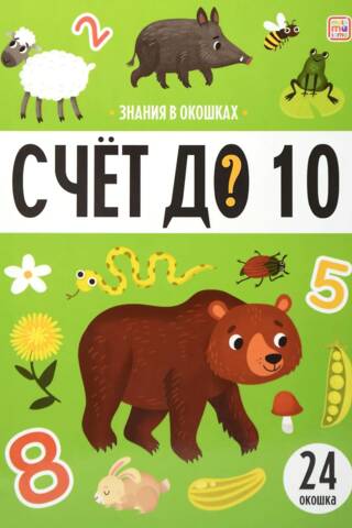 Счет до 10