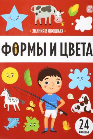 Формы и цвета