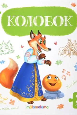 Puzzle book. Kolobok