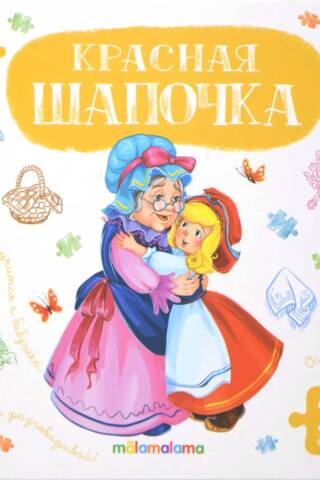 Puzzle book: Little Red Riding Hood