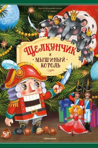 Щелкунчик