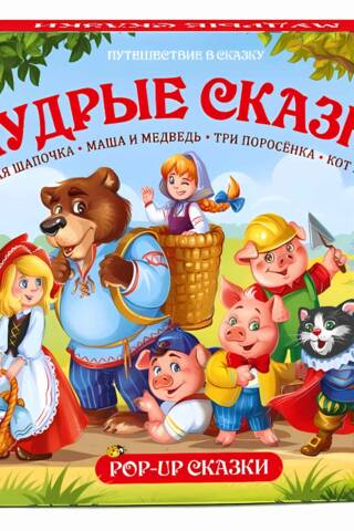 Мудрые сказки
