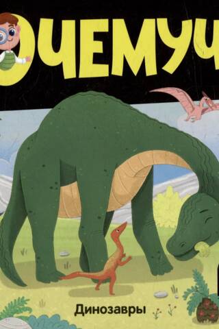 Why-Why. Dinosaurs