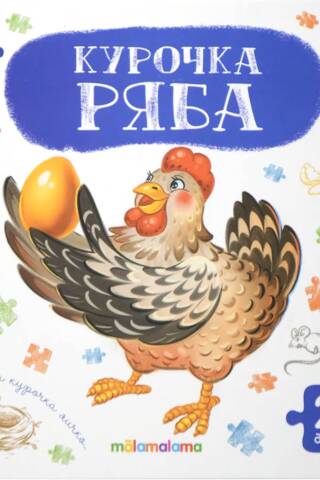Puzzle book. Chicken Ryaba