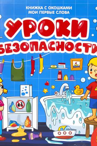 Мои первые слова. Уроки безопасности. Книжка с окошками
