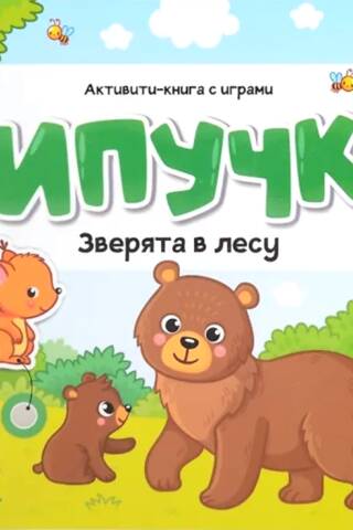 Липучки. Зверята в лесу