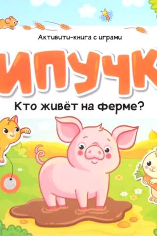Липучки. Кто живёт на ферме?
