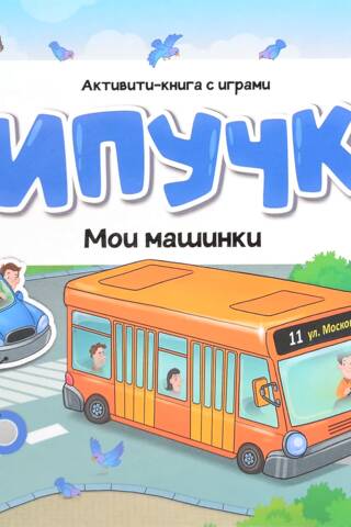 Липучки. Мои машинки