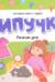 Липучки. Режим дня