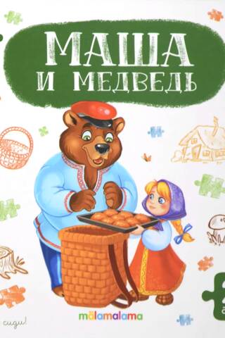 Puzzle book: Masha and the Bear