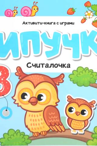 Липучки. Считалочка