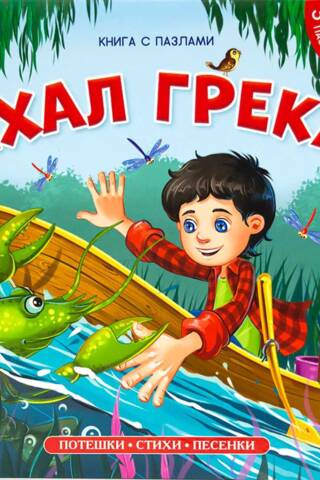 Ehal Greka. Puzzle book