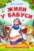 Жили у бабуси. Книга с пазлами