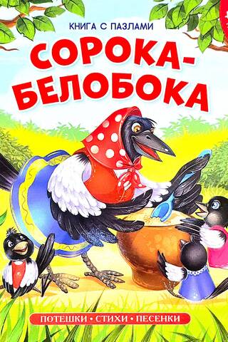 The White-sided Magpie. Puzzle Book