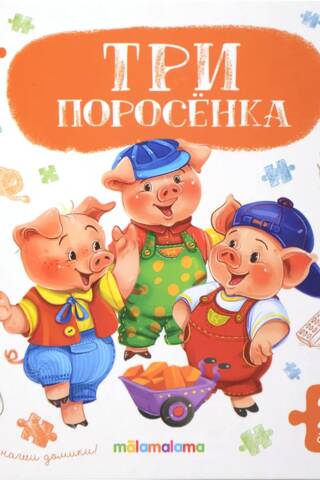 Puzzle book. The Three Little Pigs
