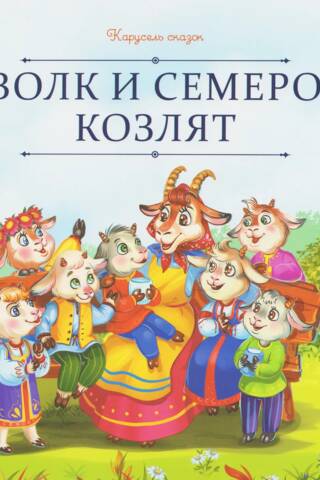 Волк и семеро козлят