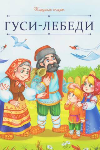 Гуси-лебеди