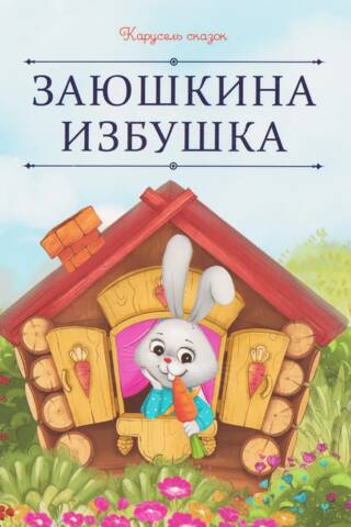 Заюшкина избушка
