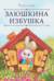 Заюшкина избушка