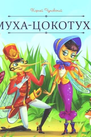 Муха-Цокотуха