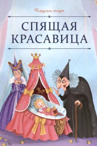 Спящая красавица
