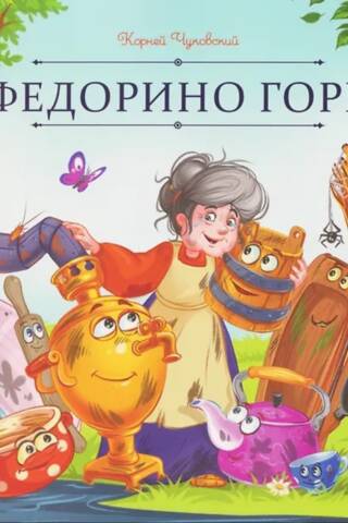 Федорино горе