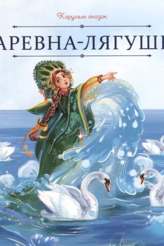 Царевна-лягушка