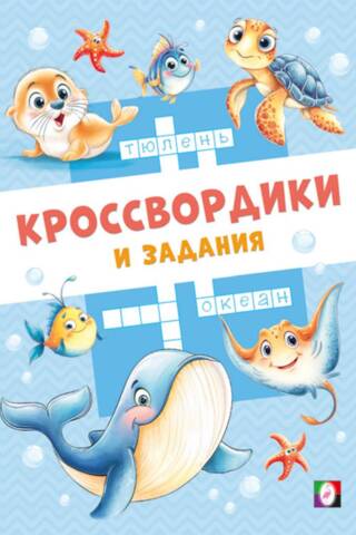 Морские кроссвордики