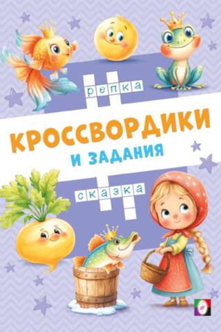 Сказочные кроссвордики