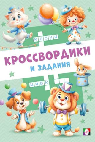 Цирковые кроссвордики