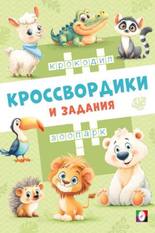 Кроссвордики из зоопарка