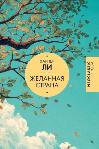 Желанная страна