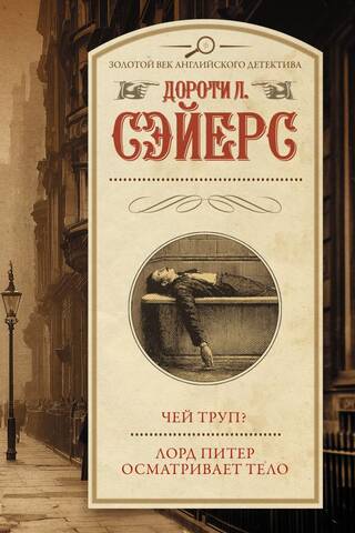 Чей труп? Лорд Питер осматривает тело