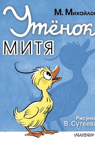 Утёнок Митя
