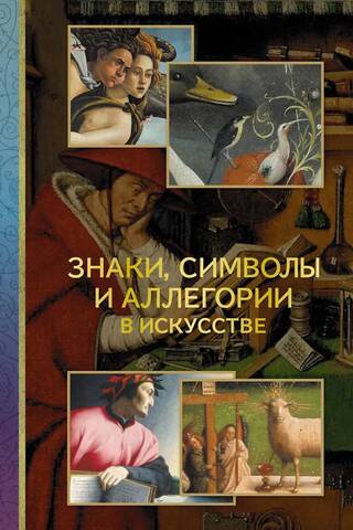 Signs, symbols and allegories in art