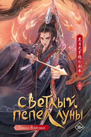 Bright Ashes of the Moon. Book 4