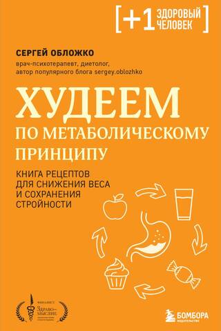 Худеем по метаболическому принципу. Книга рецептов для снижения веса и сохранения стройности