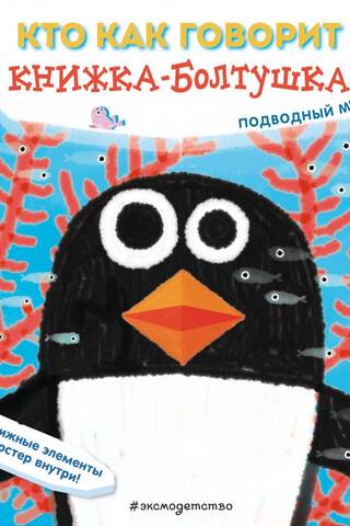 Each to their own. A chatty book. The underwater world.