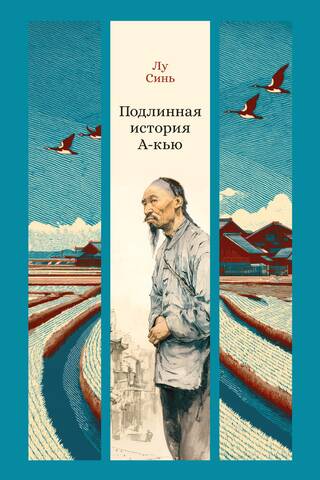 Подлинная история А-кью