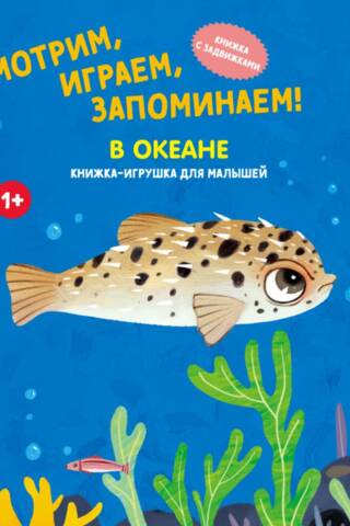 Смотрим, играем, запоминаем! В океане