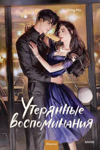 Утерянные воспоминания. Том 2