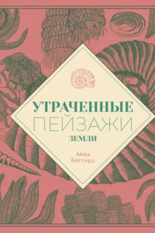 Утраченные пейзажи Земли