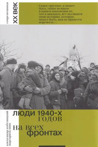 People of the 1940s. On all fronts.