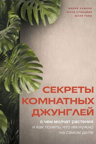 Secrets of the Indoor Jungle: What Plants Don't Tell You and How to Understand Their Real Needs