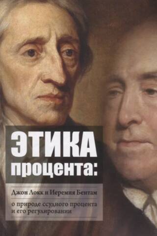 The Ethics of Interest: John Locke and Jeremy Bentham on the Nature of Interest and Its Regulation