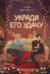 Укради его удачу