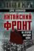 Китайский фронт во Второй мировой войне